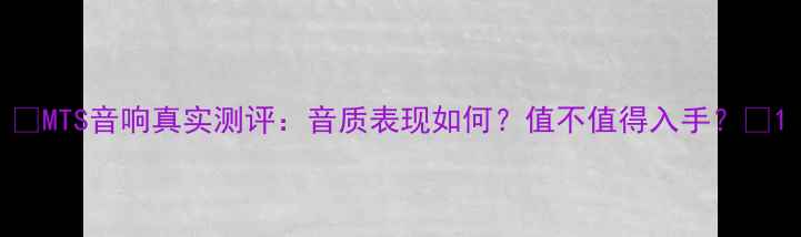 图片 🎵MTS音响真实测评：音质表现如何？值不值得入手？🎶1
