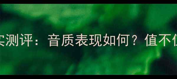 图片 🎵MTS音响真实测评：音质表现如何？值不值得入手？🎶2