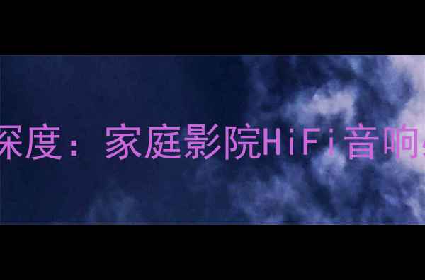 图片 🎵Magico喇叭单元深度：家庭影院HiFi音响必看选购指南！🎵1