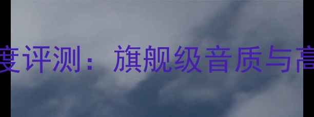 图片 🎵Magico音响官网深度评测：旗舰级音质与高性价比的完美平衡🎵