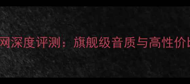 图片 🎵Magico音响官网深度评测：旗舰级音质与高性价比的完美平衡🎵2