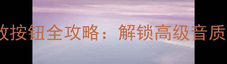 图片 🎵Marantz功放按钮全攻略：解锁高级音质与便捷操作🎶