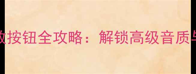 图片 🎵Marantz功放按钮全攻略：解锁高级音质与便捷操作🎶1