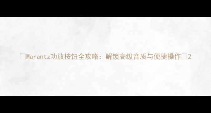 图片 🎵Marantz功放按钮全攻略：解锁高级音质与便捷操作🎶2