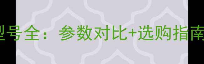 图片 🎵Model音响型号全：参数对比+选购指南+实测体验🎵1