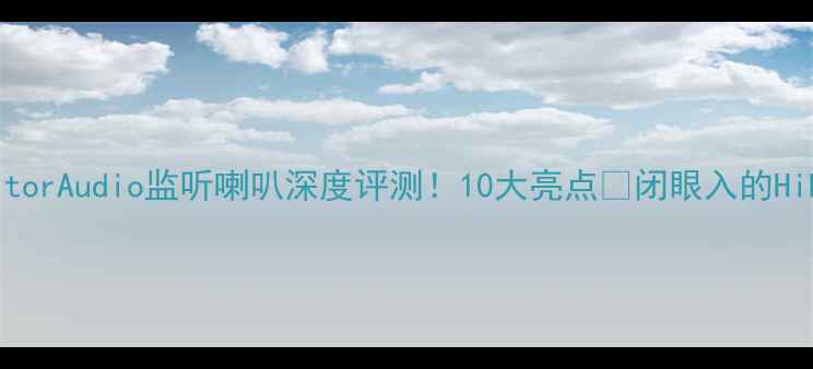 图片 🎵MonitorAudio监听喇叭深度评测！10大亮点✨闭眼入的HiFi神器