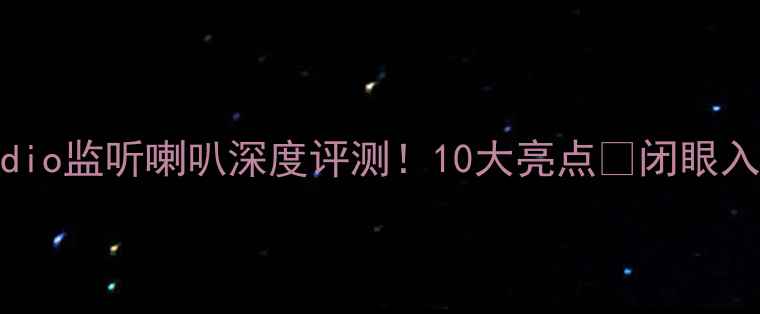 图片 🎵MonitorAudio监听喇叭深度评测！10大亮点✨闭眼入的HiFi神器1