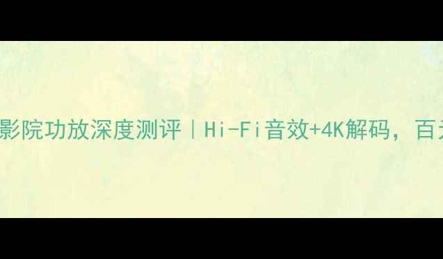 图片 🎵NAD-E3150家庭影院功放深度测评｜Hi-Fi音效+4K解码，百元级性价比之王？
