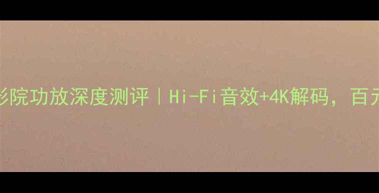 图片 🎵NAD-E3150家庭影院功放深度测评｜Hi-Fi音效+4K解码，百元级性价比之王？1