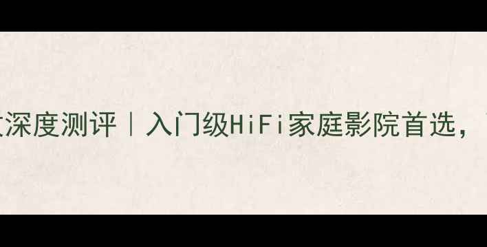 图片 🎵NAD3100经典功放深度测评｜入门级HiFi家庭影院首选，百元级性价比之王1