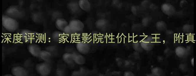 图片 🎵NAD功放2200深度评测：家庭影院性价比之王，附真实听感对比🎶1