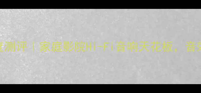 图片 🎵NZ一BENz功放深度测评｜家庭影院Hi-Fi音响天花板，音效炸裂到邻居敲门！