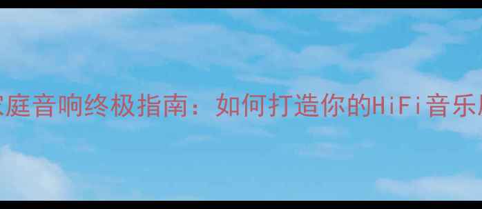 图片 🎵Naim家庭音响终极指南：如何打造你的HiFi音乐殿堂？🎶