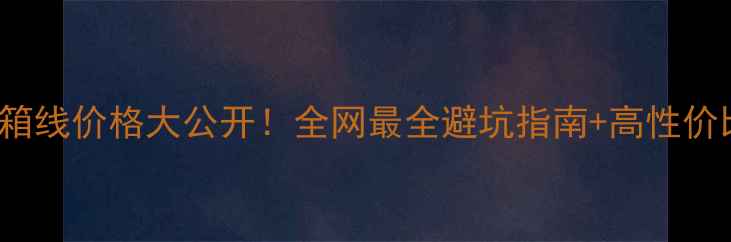 图片 🎵Norstone音箱线价格大公开！全网最全避坑指南+高性价比型号推荐🎧2