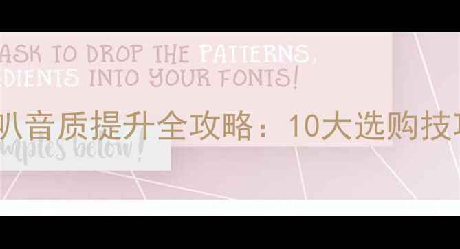 图片 🎵Opel编织喇叭音质提升全攻略：10大选购技巧与实测对比1