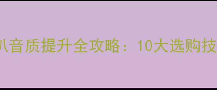图片 🎵Opel编织喇叭音质提升全攻略：10大选购技巧与实测对比2