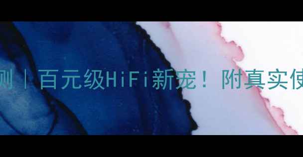 图片 🎵PK4800功放深度评测｜百元级HiFi新宠！附真实使用体验与选购指南💡