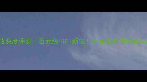 图片 🎵PK4800功放深度评测｜百元级HiFi新宠！附真实使用体验与选购指南💡1