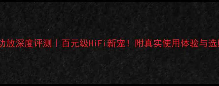图片 🎵PK4800功放深度评测｜百元级HiFi新宠！附真实使用体验与选购指南💡2