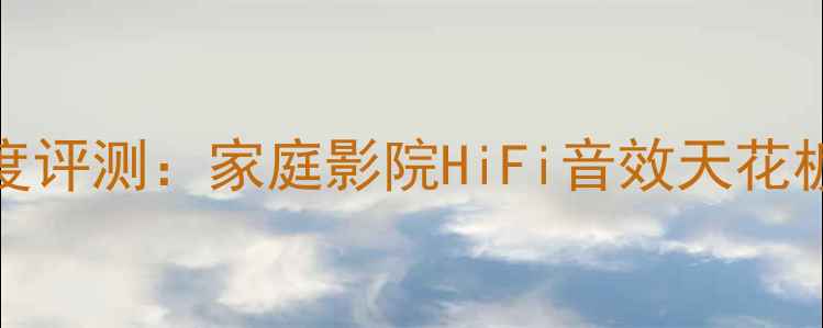 图片 🎵PRE-30翩美功放深度评测：家庭影院HiFi音效天花板，附赠隐藏玩法攻略