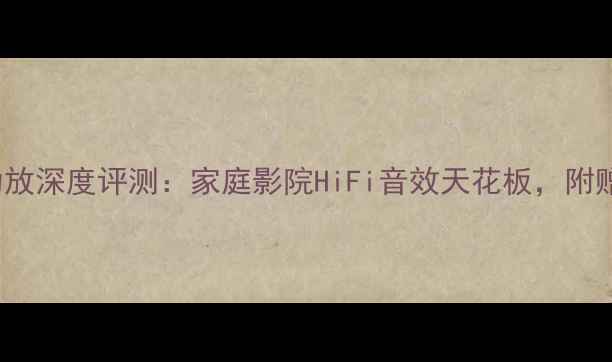 图片 🎵PRE-30翩美功放深度评测：家庭影院HiFi音效天花板，附赠隐藏玩法攻略2