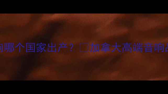 图片 🎵PSB音响哪个国家出产？🎵加拿大高端音响品牌全！1