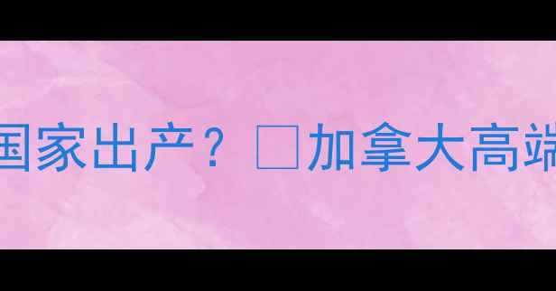 图片 🎵PSB音响哪个国家出产？🎵加拿大高端音响品牌全！2