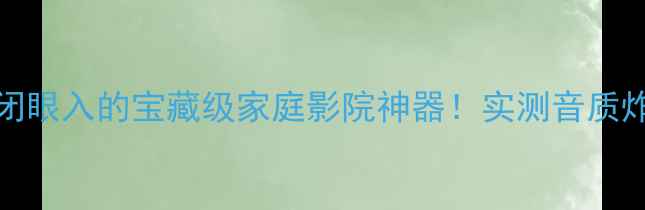 图片 🎵PSCC250功放｜闭眼入的宝藏级家庭影院神器！实测音质炸裂到头皮发麻🔥2