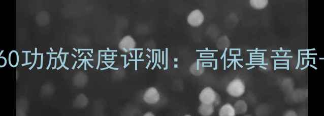 图片 🎵PassLabINT60功放深度评测：高保真音质+性价比之王🎶