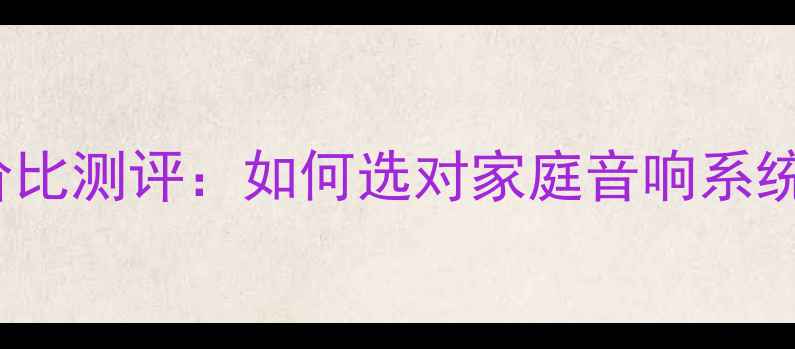 图片 🎵Piano功放性价比测评：如何选对家庭音响系统的核心设备？🎶