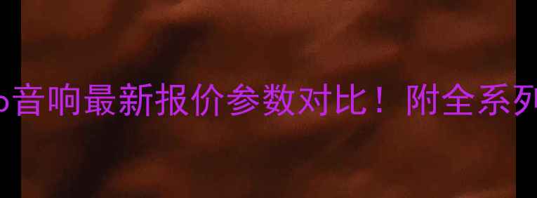 图片 🎵Polkaudio音响最新报价参数对比！附全系列选购指南🎶