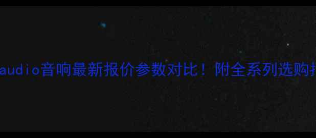 图片 🎵Polkaudio音响最新报价参数对比！附全系列选购指南🎶1