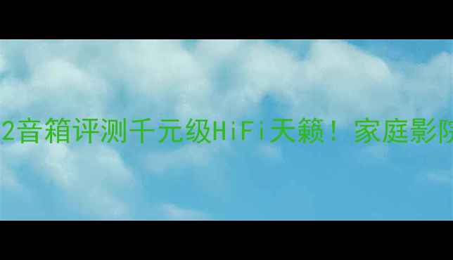 图片 🎵Proac贵族D2音箱评测千元级HiFi天籁！家庭影院终极选择🔥2