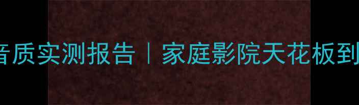 图片 🎵Proac音箱音质实测报告｜家庭影院天花板到底有多绝？🎤