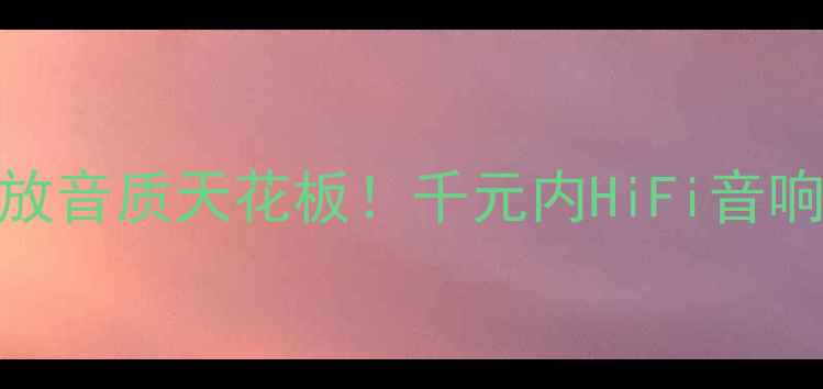 图片 🎵Puccini功放音质天花板！千元内HiFi音响推荐指南🎶2