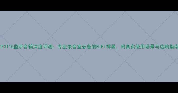 图片 🎵RCF3110监听音箱深度评测：专业录音室必备的HiFi神器，附真实使用场景与选购指南🎧1