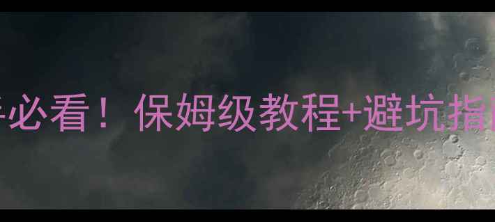 图片 🎵RCF音箱使用说明书新手必看！保姆级教程+避坑指南（附赠音质调试秘籍）2