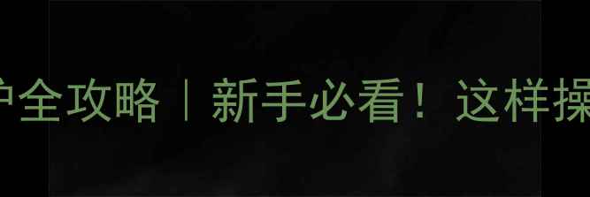 图片 🎵RVS功放开机保护全攻略｜新手必看！这样操作延长设备寿命🎵