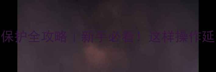 图片 🎵RVS功放开机保护全攻略｜新手必看！这样操作延长设备寿命🎵2