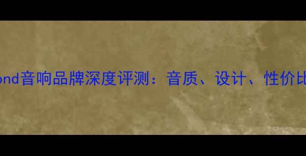 图片 🎵Repond音响品牌深度评测：音质、设计、性价比全🎶1