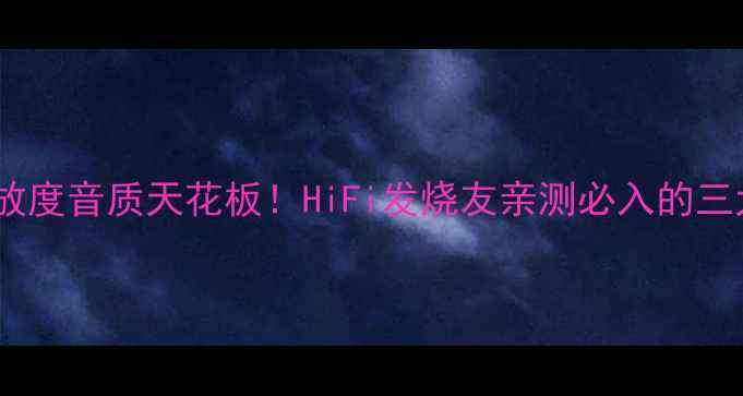 图片 🎵SESIDER功放度音质天花板！HiFi发烧友亲测必入的三大核心优势🔥