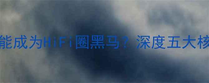 图片 🎵Sansui音响为什么能成为HiFi圈黑马？深度五大核心优势与选购指南🎧