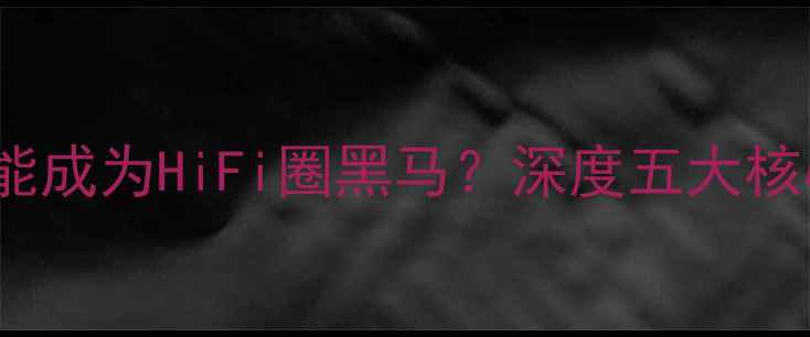 图片 🎵Sansui音响为什么能成为HiFi圈黑马？深度五大核心优势与选购指南🎧1