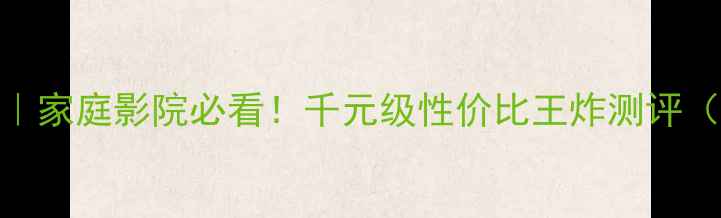 图片 🎵Sav功放推荐｜家庭影院必看！千元级性价比王炸测评（附选购指南）2