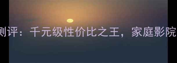 图片 🎵Svs低音炮测评：千元级性价比之王，家庭影院音效天花板🎶