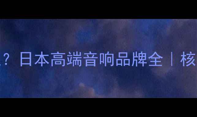 图片 🎵TAD是哪里的喇叭？日本高端音响品牌全｜核心技术+选购指南🎶