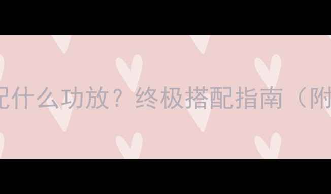 图片 🎵TAD音箱配什么功放？终极搭配指南（附真实测评）