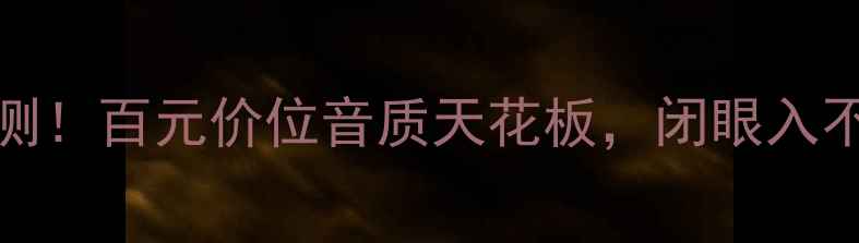 图片 🎵TEACH01功放深度评测！百元价位音质天花板，闭眼入不踩雷的宝藏级设备！1