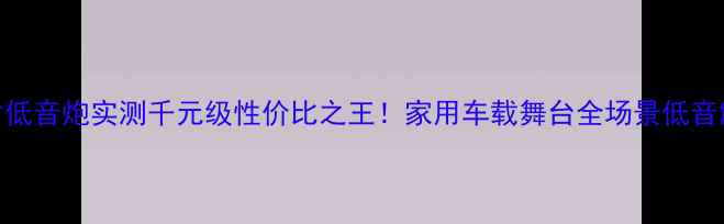 图片 🎵TRS15寸低音炮实测千元级性价比之王！家用车载舞台全场景低音解决方案2