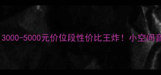 图片 🎵TW15音响深度评测｜3000-5000元价位段性价比王炸！小空间音质天花板真实体验📌2